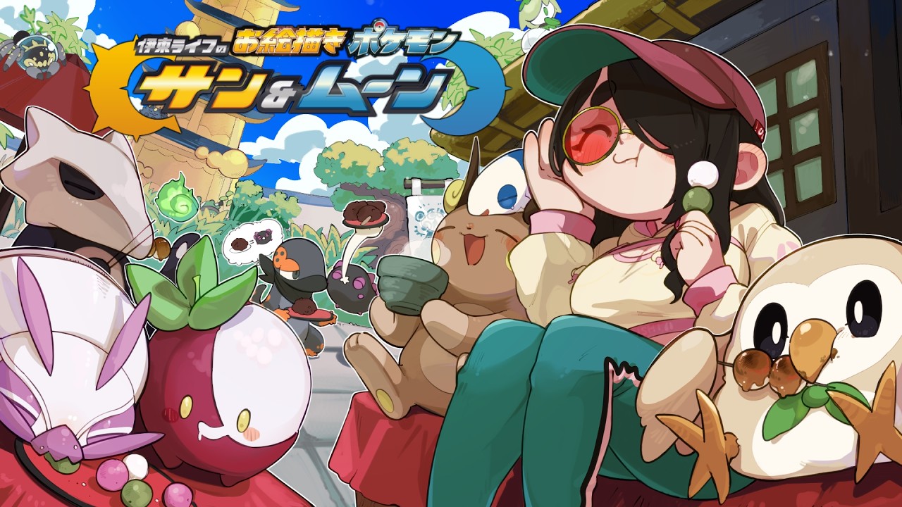 【ポケモンサンムーン】みんなで行きたいマリエ庭園！｜お絵描きポケットモンスター #伊東ライフ