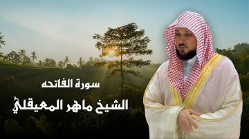 سورة الفاتحه لفضيلة الشيخ ماهر المعيقلي 