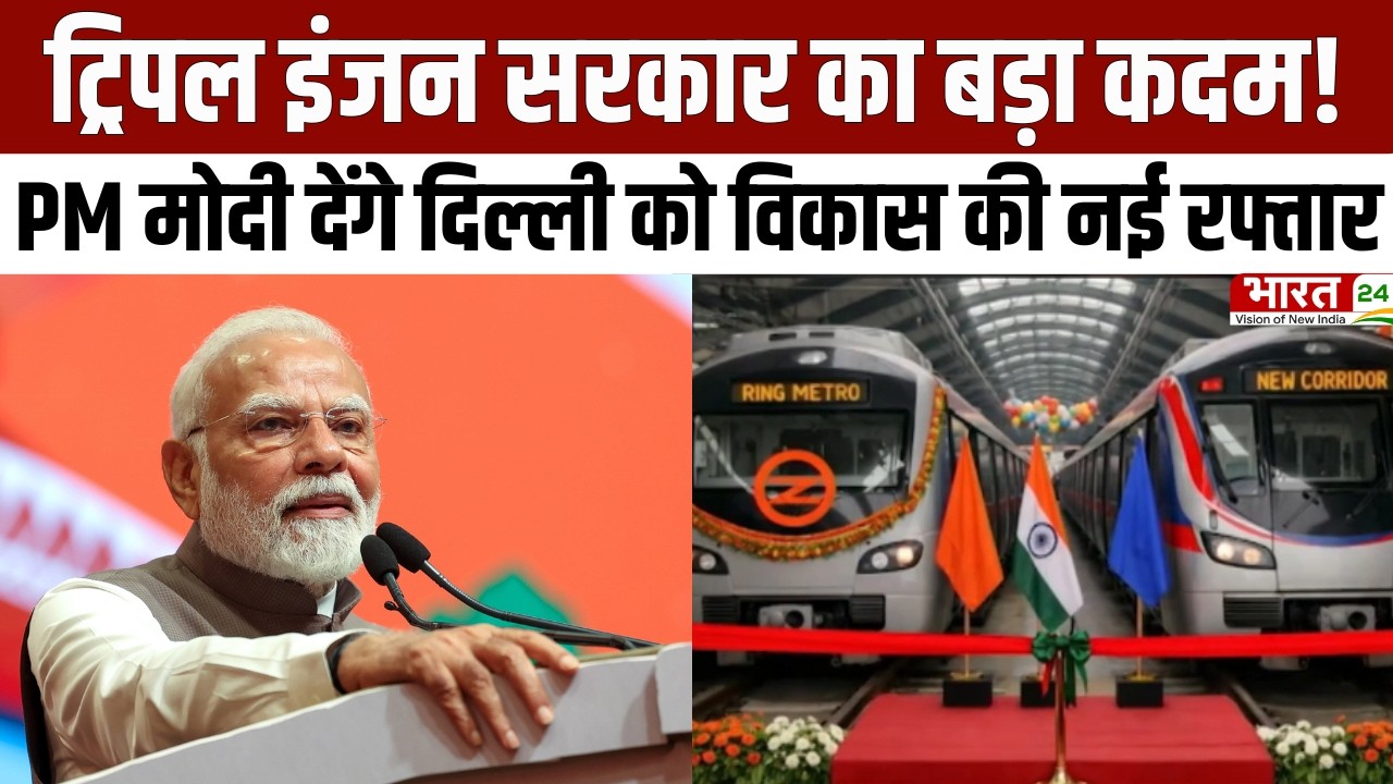 PM Modi Gift To Delhi: ट्रिपल इंजन सरकार का बड़ा कदम! PM मोदी आज देंगे दिल्ली को विकास की नई रफ्तार