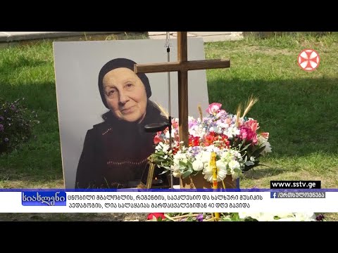 ცნობილი მგალობლის, რეგენტის,საეკლესიო მუსიკის პედაგოგის, ლია სალაყაიას გარდაცვალებიდან 40 დღე გავიდა