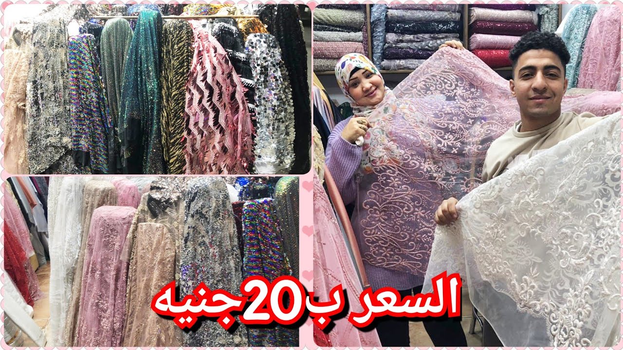 شارع الازهر والحمزوى اسعار20جنيه😱 قماش السوري و الفساتين الزفاف والخطوبه خصم لمتابعين 💃💃