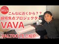 【アバック公式】vol.31~超短焦点プロジェクター VAVA VALT002をご紹介~#ホームシアター・オーディオのアバック