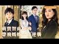🔥萌寶神助攻!堪稱“最强輔助”!全程高能,手把手帶媽媽逆襲,穩坐名媛C位!#熱播短劇 #短劇