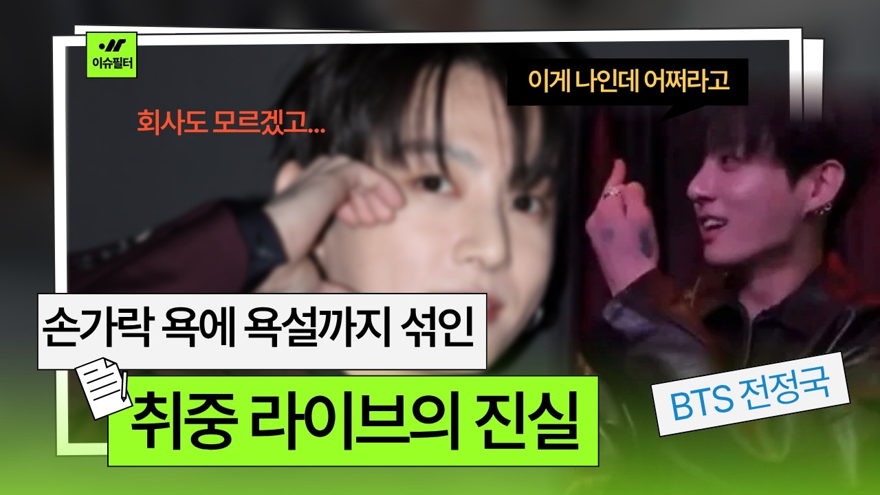 손가락 욕에 욕설까지? 정국 위버스 라이브 폭주 논란 총정리 (feat. 팬들과의 기싸움) #BTS #정국 #정국라이브