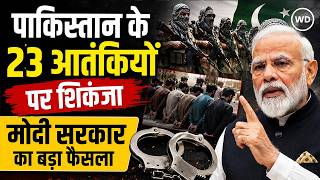 मोदी सरकार का बड़ा प्रहार! UAPA के तहत 23 पाकिस्तानी आतंकवादी घोषित | Pakistan Terror News