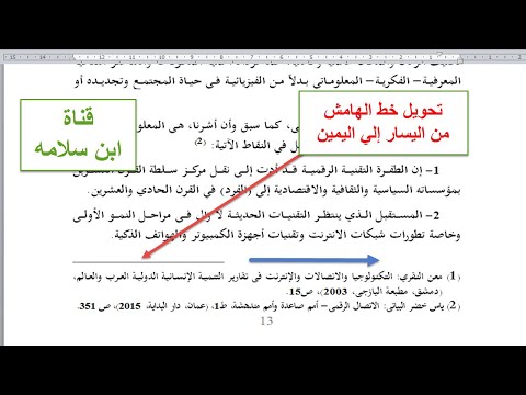 تحويل خط الحاشية السفلية تحويل خط الهامش من اليسار إي اليمين في برنامج 
