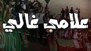 ألتراس حب وعقلية / علامي غالي 💚❤️