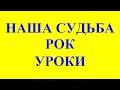 НАША СУДЬБА, РОК, УРОКИ. КНИГА &quot;КОЩУНЫ ФИНИСТА ЯСНО СОКОЛА&quot;. Трехлебов А.В 2022,2023,2024,2025