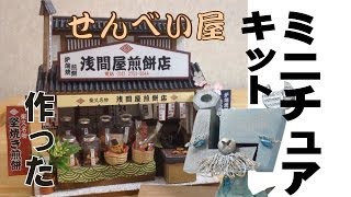 【第1回】ミニチュアキット作ってみた『工場長犬の組み立て動画』老舗のせんべい屋