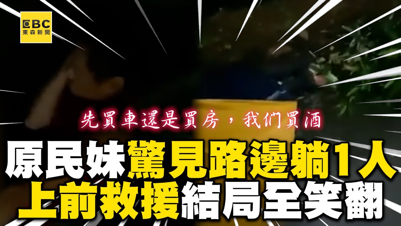 原民妹雨中驚見路邊躺1人！上前救援結局全笑翻 @cosmosviral