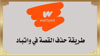 طريقة حذف القصة في واتباد Wattpad