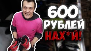 600 РУБЛЕЙ - ОТКУДА МЕМ // Кроссовки за 600 рублей!