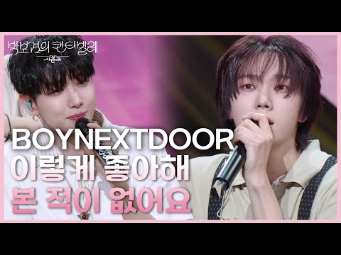 BOYNEXTDOOR 이렇게 좋아해 본 적이 없어요 더 시즌즈 박보검의 칸타빌레 KBS 250516 방송