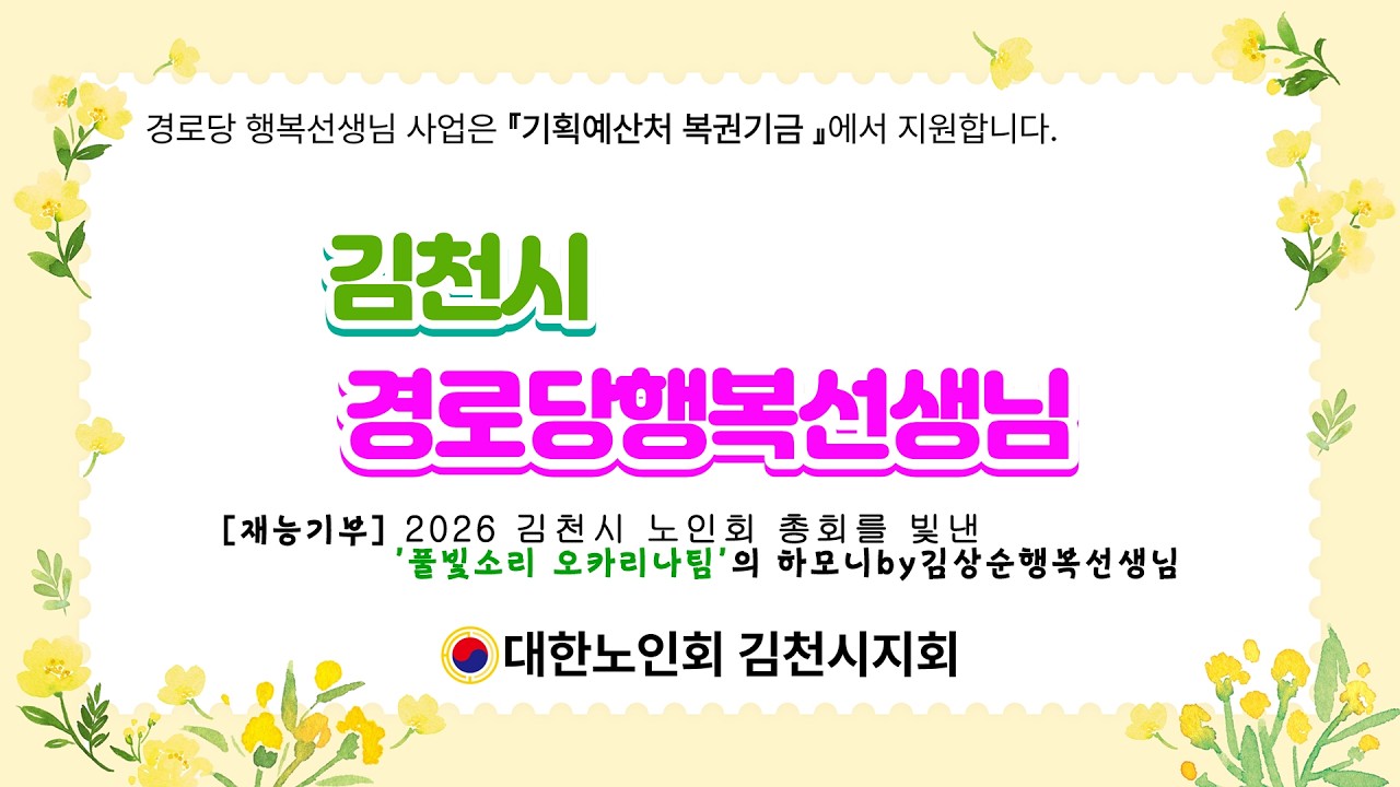 [재능기부] 2026 김천시 노인회 총회를 빛낸 '풀빛소리 오카리나팀'의 하모니 by김상순 행복선생님