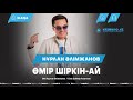 Нурлан Алимжанов - Омир ширкин-ай [2018]