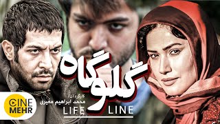 فیلم کامل گلوگاه با بازی لادن مستوفی و کامران تفتی - Lifeline Film Irani