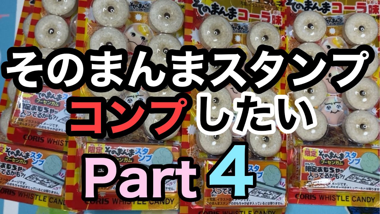 そのまんまスタンプコンプしたい！Part4 フエラムネ - YouTube