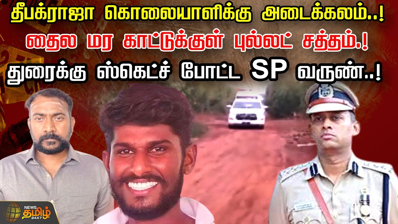 தீபக்ராஜா கொலையாளிக்கு அடைக்கலம்.!தைல மர காட்டுக்குள் புல்லட் சத்தம்.! Trichy | Encounter |Newstamil