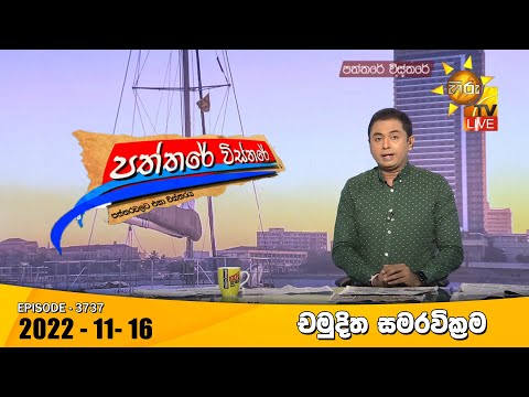 Hiru TV Paththare Visthare - හිරු ටීවී පත්තරේ විස්තරේ Live | 2022-11-16