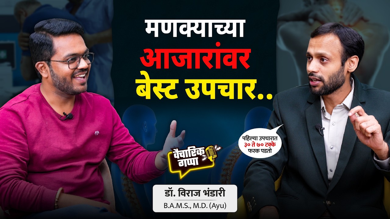 मणक्याच्या आजारांवर बेस्ट उपचार | खास डॉ. विराज भंडारी यांच्यासोबत...