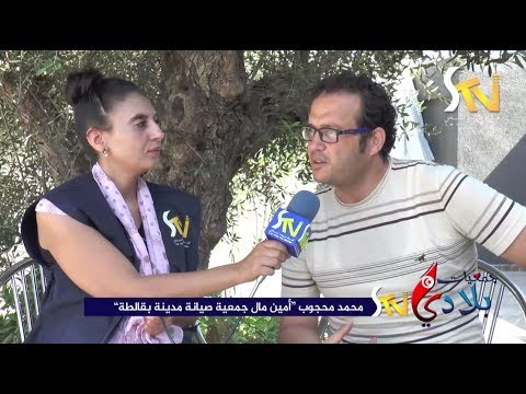 جمعية صيانة مدينة البقالطة