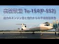 【高麗航空Tu154】迫力のエンジン音！