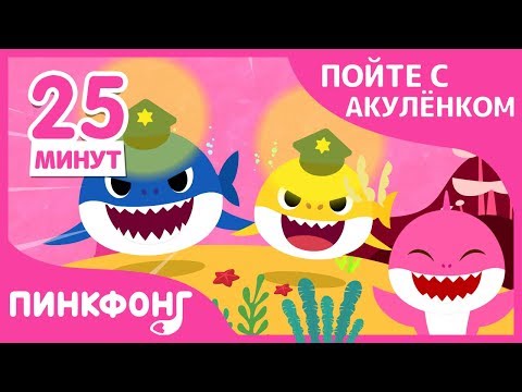 Полиция Акул И Другие Песни | Сборник | Пойте С Акулёнком | Пинкфонг Песни Для Детей