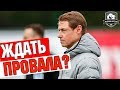 СПАРТАК: итоги сборов. Чего ждать весной?