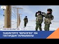 Тажиктерге "берилген" 104 гектардын таржымалы