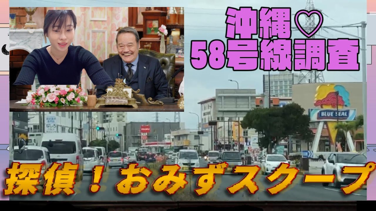 【探偵おみずスクープ】沖縄５８号線！どの車線が目的地まで早く到着するか検証！