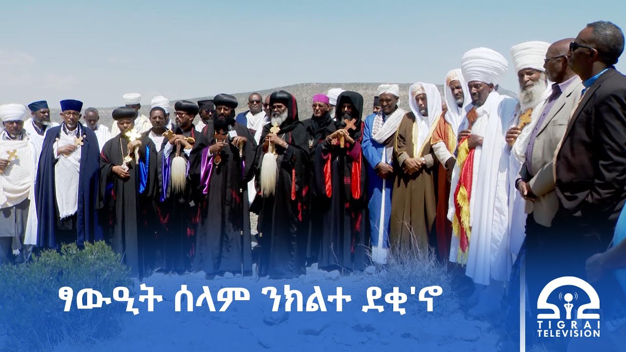ኣብ ጎነፅ ንዝርከቡ ሓይልታት ንሰላም ፣ ዘተን ምርድዳእን ፃውዒት ቐሪቡ፡፡