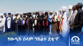 Download Lagu ኣብ ጎነፅ ንዝርከቡ ሓይልታት ንሰላም ፣ ዘተን ምርድዳእን ፃውዒት ቐሪቡ፡፡ MP3