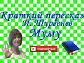 Краткий пересказ И. Тургенев "Муму"