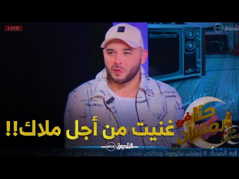 شمسو فريكلان انا كتبت اغنية حداش حداش وباللغة العربية الفصحى 