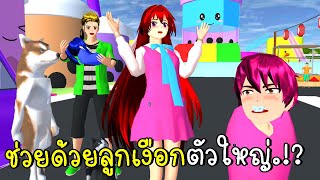 ช่วยด้วยลูกเงือกตัวใหญ่ ชีวิตนางเงือก ตอนที่ 3 MERMAID LIFE SAKURA School Simulator | CKKIDGaming