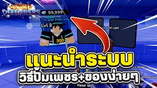 แนะนำระบบสำหรับมือใหม่และวิธีปั้มเพชร แจกโค้ดใหม่! Roblox | Anime Defenders