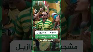 مشجعو البرازيل يحتشدون في مدينة نيويورك الأمريكية دعما لمنتخبهم سمعها