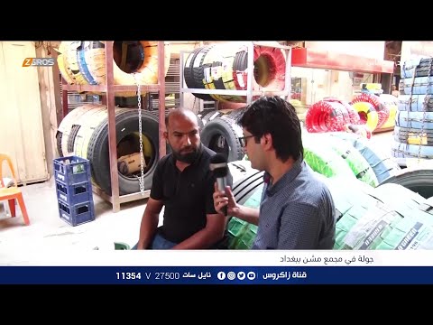 جولة اليوم من مجمع مشن في بغداد برنامج واحد من الناس مع احمد الركابي