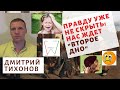 Дмитрий Тихонов - Правду уже не скрыть: нас ждет "второе дно"