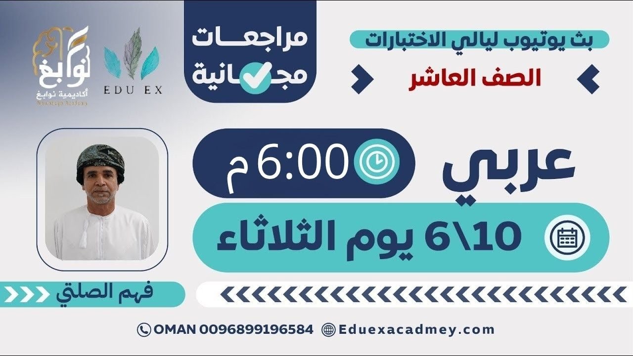 اللغة العربية الصف 10 📘🖋️ | شرح مميز مع الأستاذ فهم الصلتي 👨‍🏫 - أكاديمية نوابغ (EDU EX سابقًا) 🎓