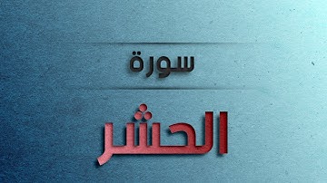 أجمل تلاوة لسورة الحشر بصوت القارئ عارف عبد الله العشي