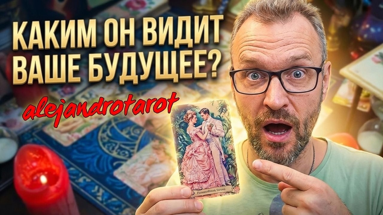 Вы Его Глазами... Мысли о Вас✨Расклад Таро онлайн