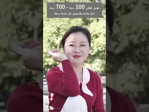 نظارات قراءة تخليك تشوف كل شي واضح القريب والبعيد