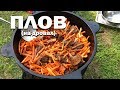 Самаркандский плов на дровах (говядина, перепелки)