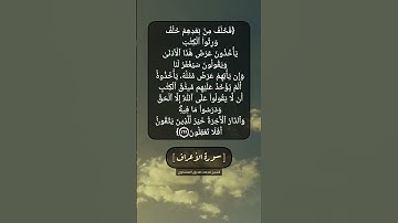 سورة الأعراف الآية ١٦٨ و ١٦٩ بصوت الشيخ محمد صديق المنشاوي