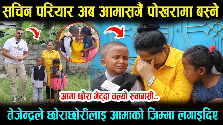 Exclusive: सचिन परियार अब आमासंगै पोखरामा बस्ने।सचिनलाई लगाइदिए तेजेन्द्रले आमाको जिम्मा, Sachin