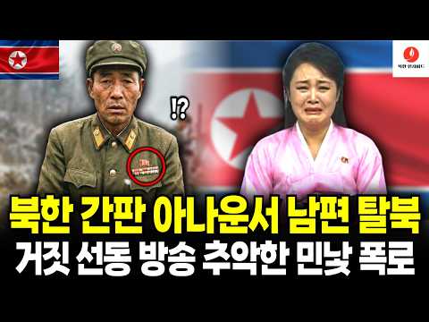 "내 아내는 거짓을 말한다" 북한 최고 아나운서 남편의 목숨 건 탈북, 그가 밝힌 소름 돋는 실체 [탈북민사연] [AI 컨텐츠]