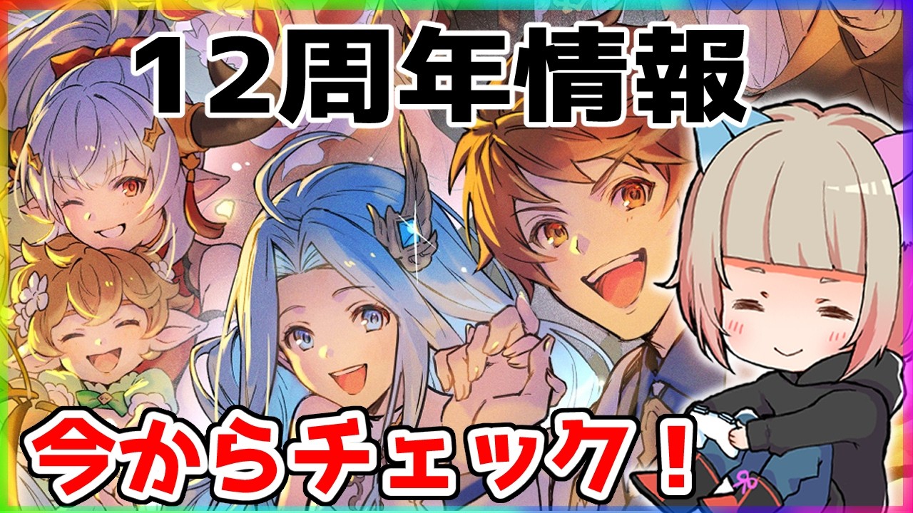 【グラブル】12周年情報今から把握する騎空士…ガチャどうする会議　#グラブル