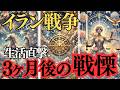 イラン戦争でどうなる？物価・食料・エネルギー…3ヶ月後の戦慄⚡【タロット占い】