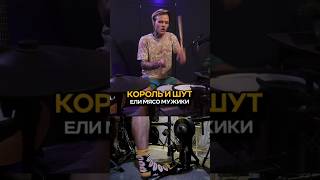 Король и Шут - Ели мясо мужики #shorts #cover #кавер #киш #корольишут @thekorolishut